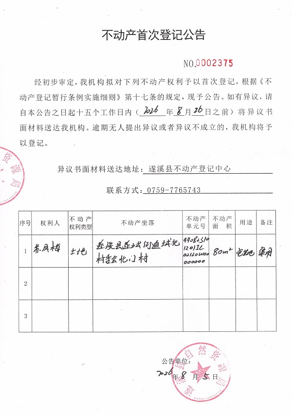 不动产首次登记公告（苏凤梅）.jpg