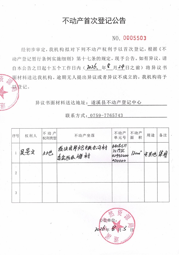 不动产首次登记公告（吴景文）.jpg