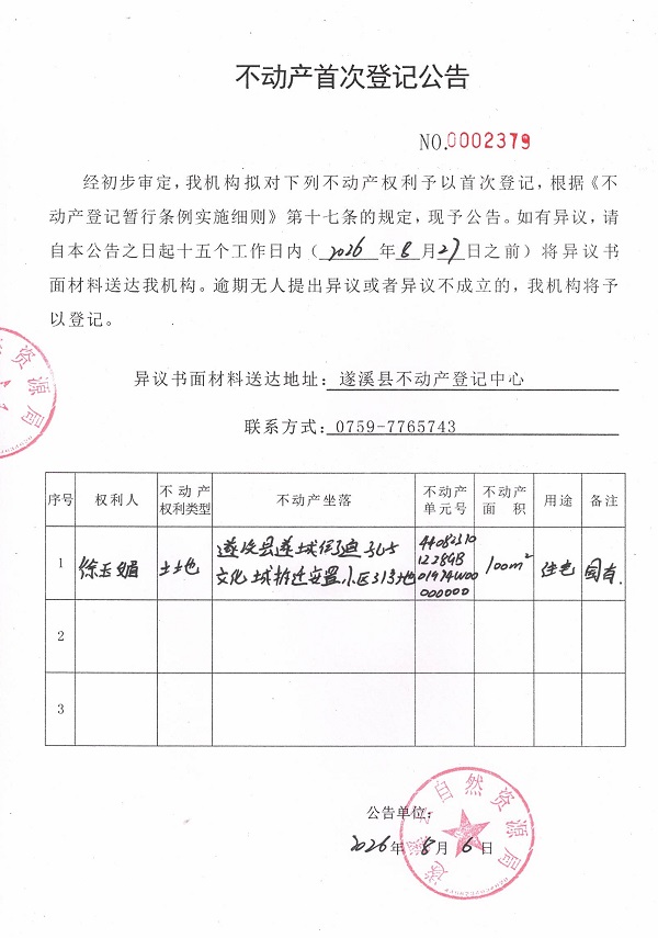 不动产首次登记公告（徐玉媚）.jpg