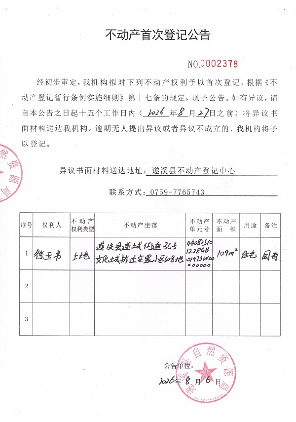 不动产首次登记公告（徐玉书）.jpg