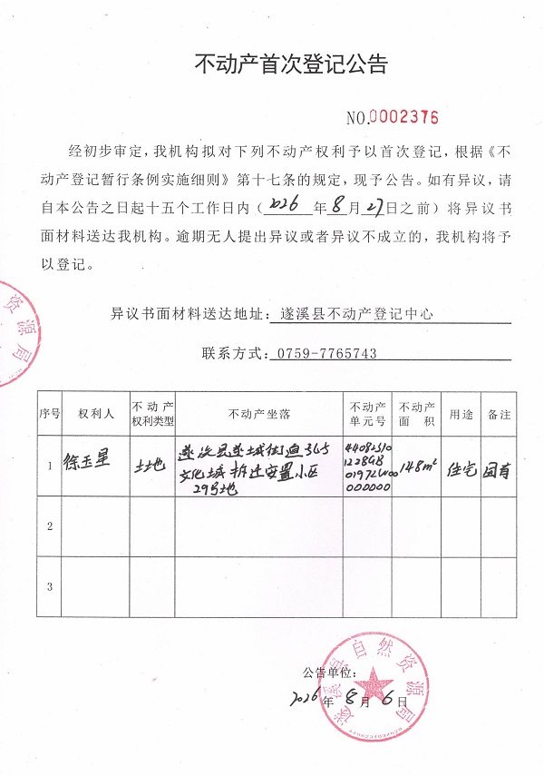 不动产首次登记公告（徐玉星）.jpg