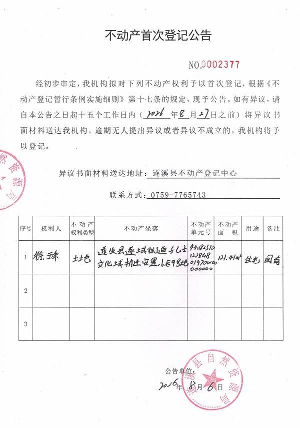 不动产首次登记公告（徐珠） (2).jpg
