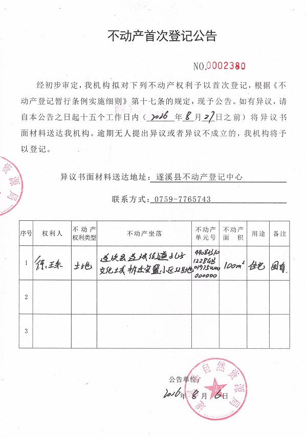 不动产首次登记公告（徐珠）.jpg