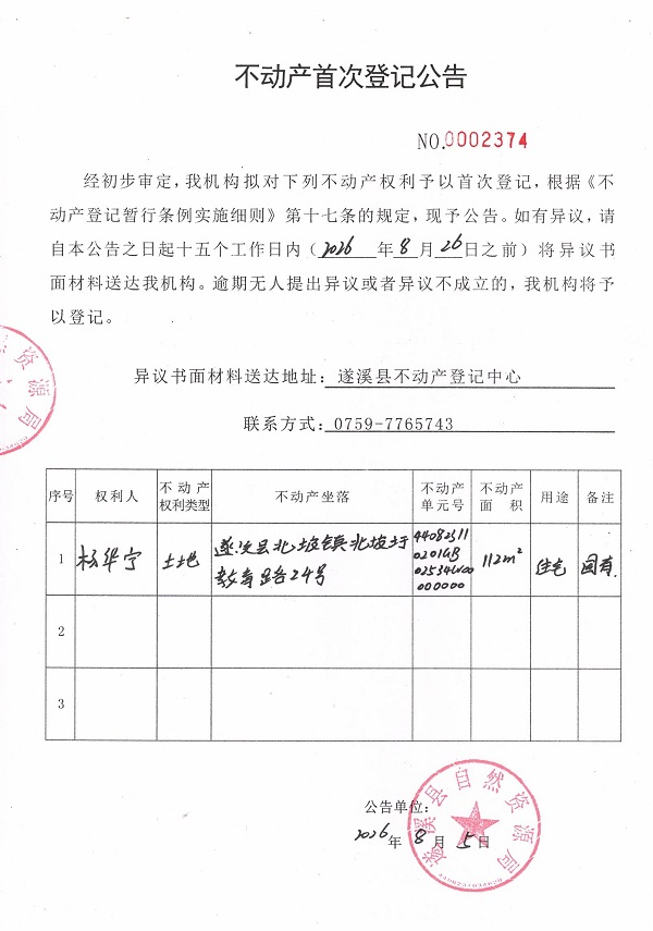 不动产首次登记公告（杨华宁）.jpg