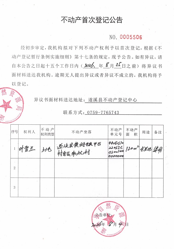 不动产首次登记公告（叶雪兰）.jpg