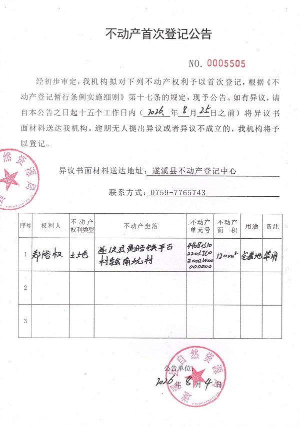 不动产首次登记公告（郑裕权）.jpg