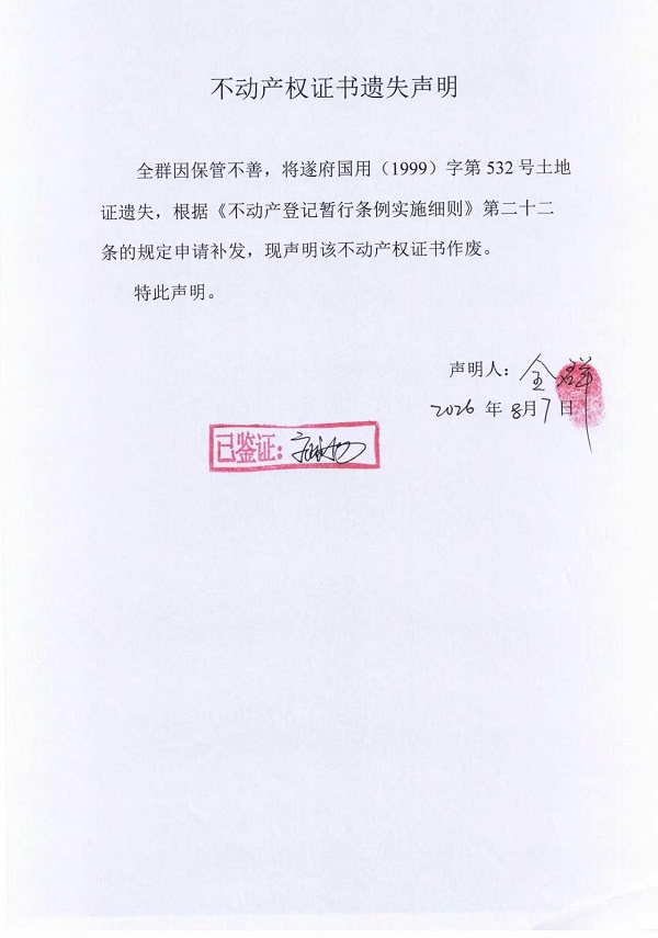 不动产权证书遗失声明（全群）.jpg