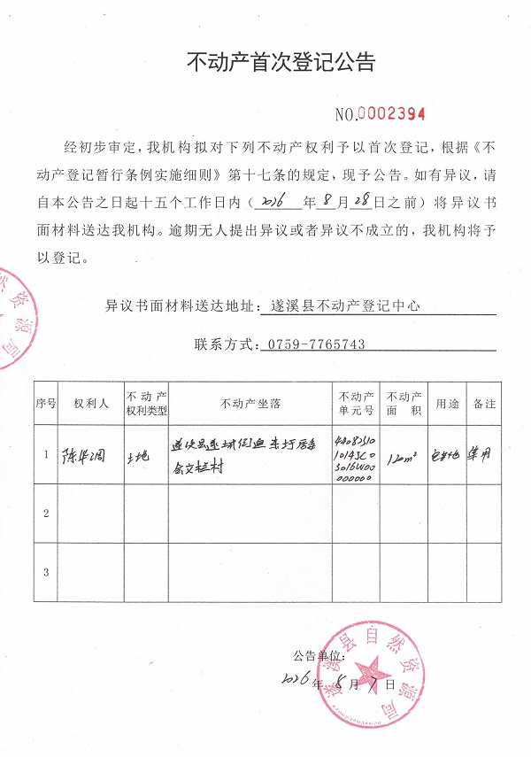 不动产首次登记公告（陈华调）.jpg