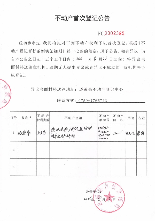 不动产首次登记公告（孔进南）.jpg