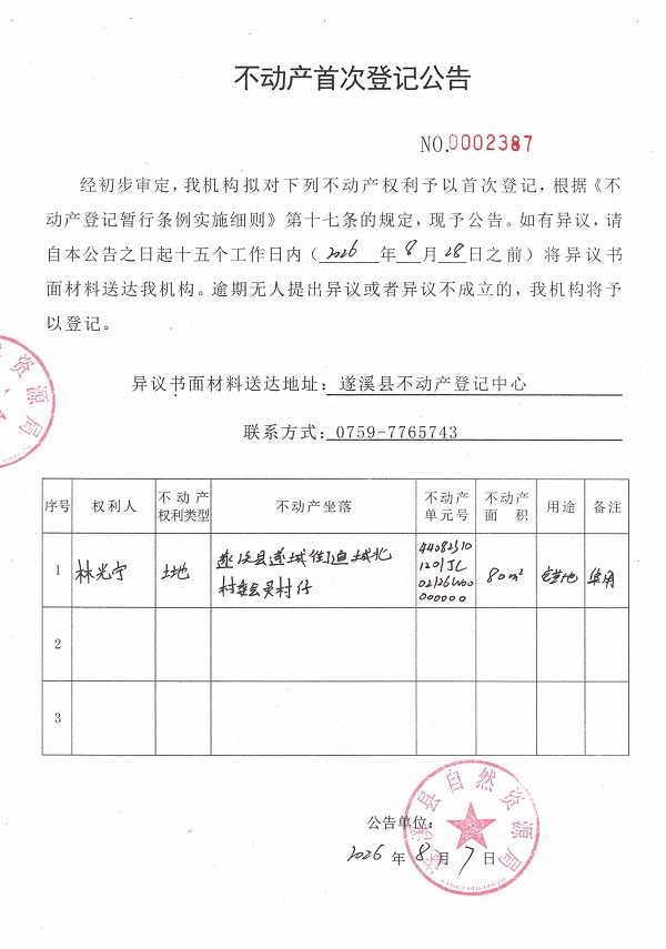 不动产首次登记公告（林光宁）.jpg