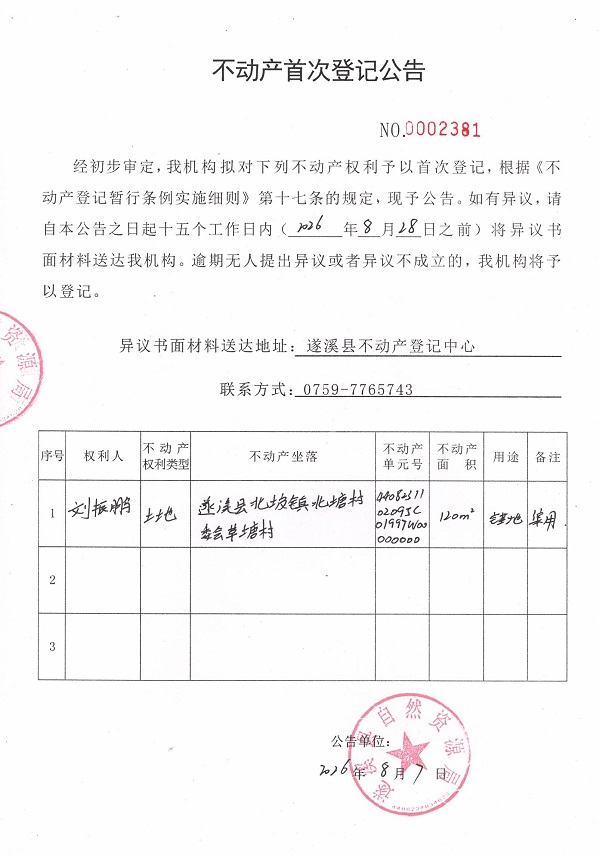 不动产首次登记公告（刘振鹏）.jpg