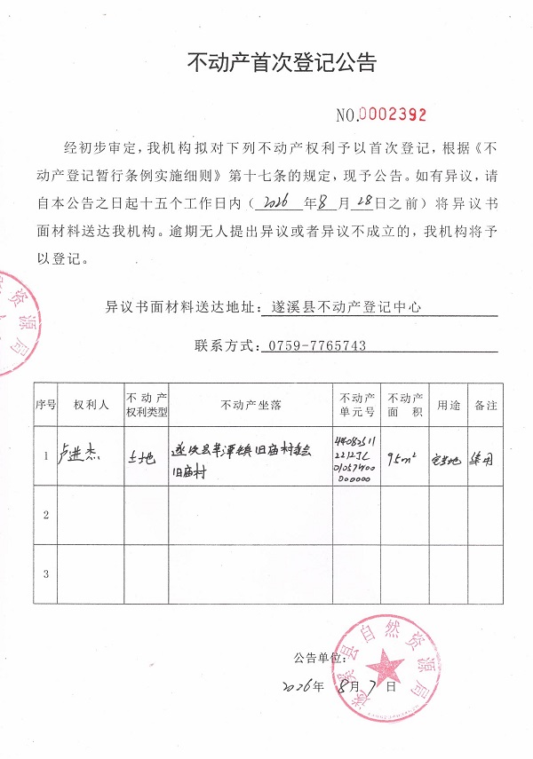 不动产首次登记公告（卢进杰）.jpg