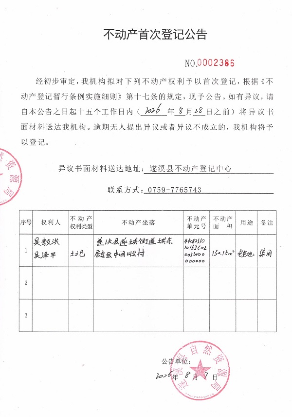 不动产首次登记公告（吴教洪、吴泽平）.jpg
