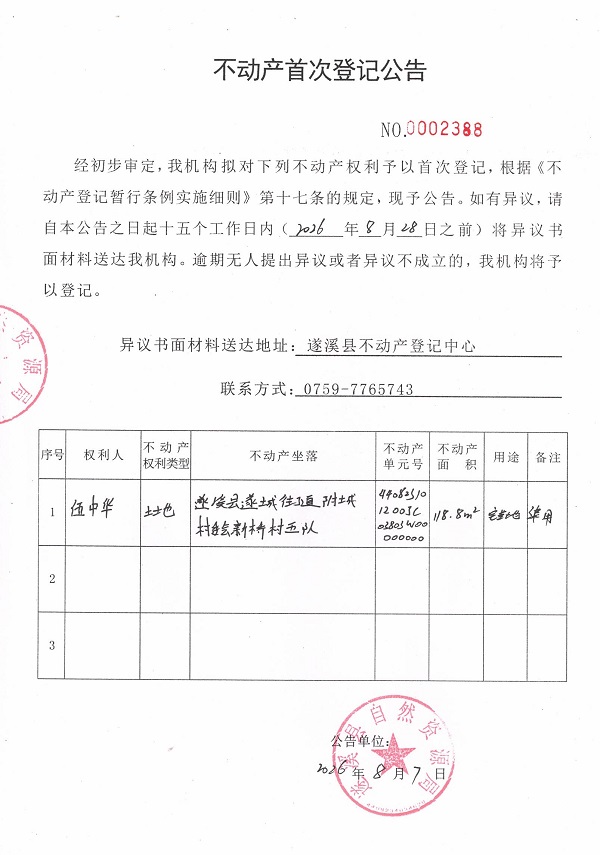 不动产首次登记公告（伍中华）.jpg