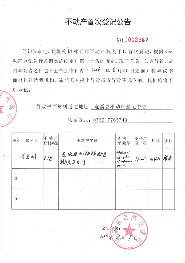 不动产首次登记公告（肖思明）.jpg