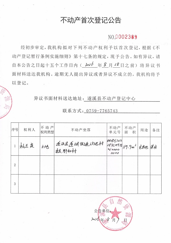 不动产首次登记公告（杨兰英）.jpg