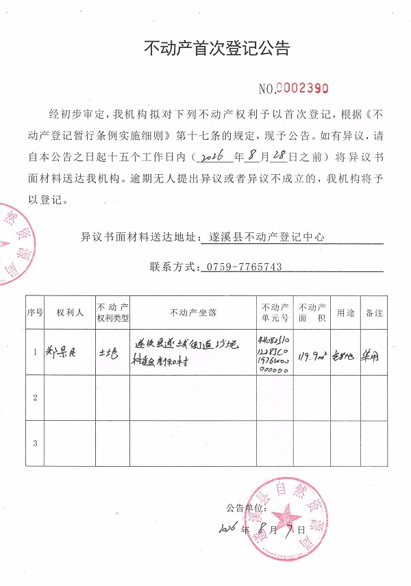 不动产首次登记公告（郑景民）.jpg