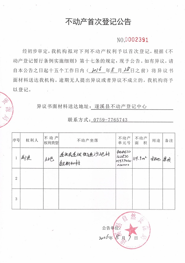 不动产首次登记公告（郑良）.jpg
