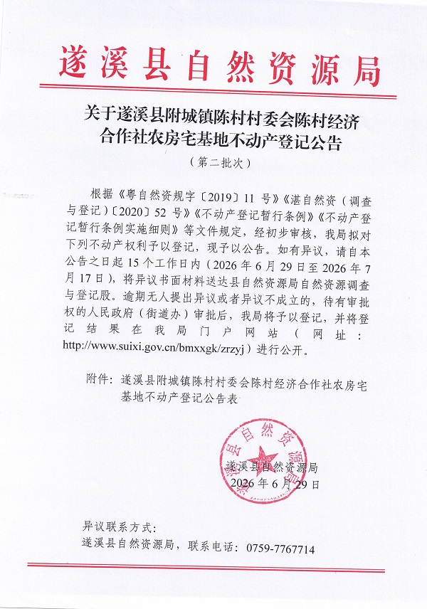 附城镇陈村村委会陈村经济合作社农房宅基地不动产登记公告（第二批次）09_页面_1.jpg