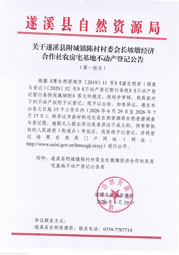 附城镇陈村村委会长坡墩经济合作社农房宅基地不动产登记公告（第一批次）09_页面_1.jpg
