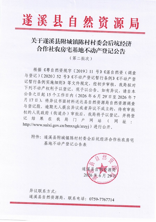 附城镇陈村村委会后坑经济合作社农房宅基地不动产登记公告（第二批次）09_页面_1.jpg