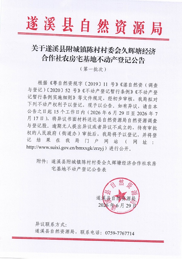 附城镇陈村村委会久辉塘经济合作社农房宅基地不动产登记公告（第一批次）09_页面_1.jpg