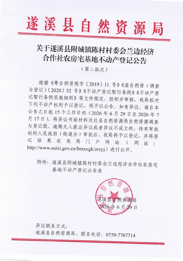 附城镇陈村村委会兰边经济合作社农房宅基地不动产登记公告（第二批次）09_页面_1.jpg