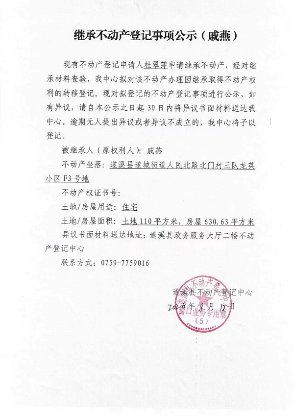 继承不动产登记事项公示（戚燕）.jpg