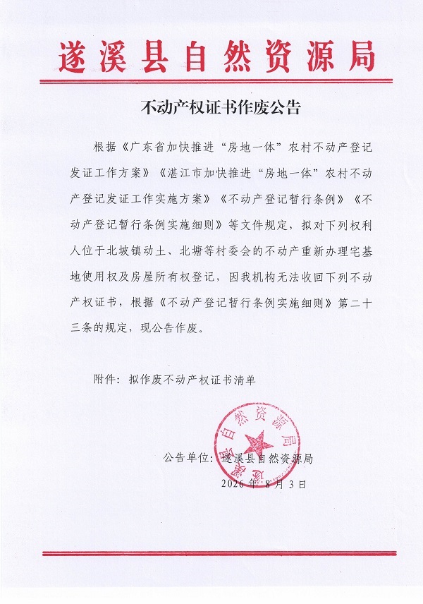 不动产权证书作废公告（北坡镇）第八批_页面_1.jpg