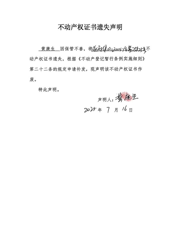 0716不动产权证书遗失声明（黄康生）房地一体.jpg