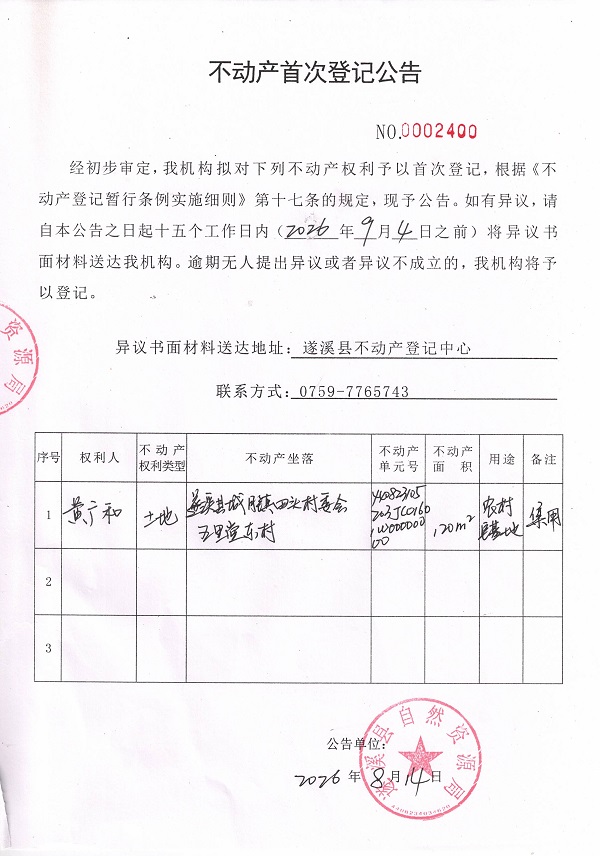20260814不动产首次登记公告（黄广和）.jpg