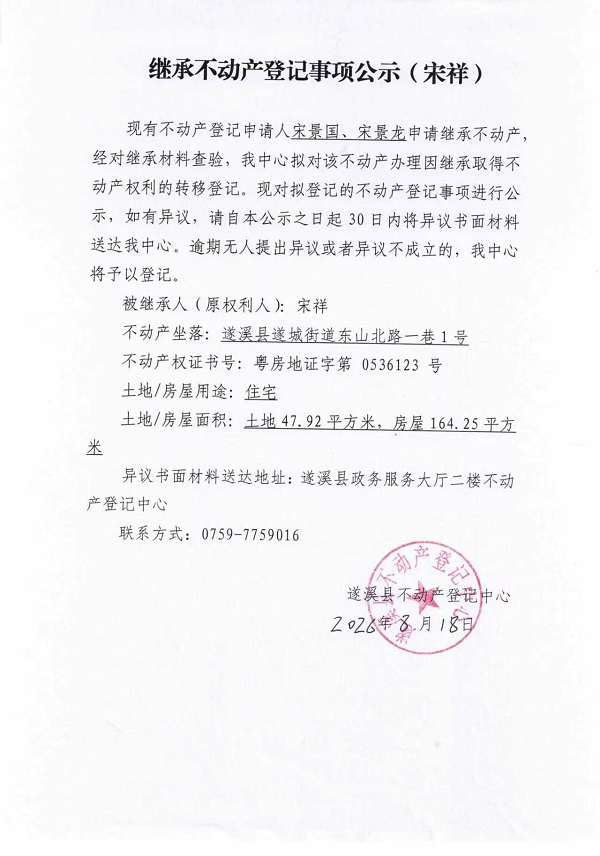 继承不动产登记事项公示（宋祥）.jpg