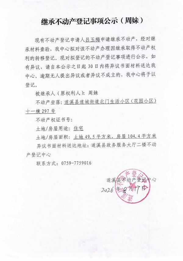 继承不动产登记事项公示（周妹）.jpg