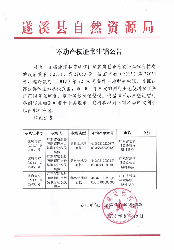 不动产权证书注销公告（广东省遂溪县黄略镇许屋经济联合社农民集体）.jpg