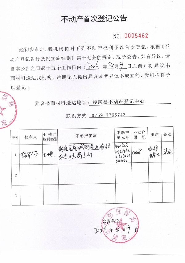 不动产首次登记公告（陈军仔）.jpg