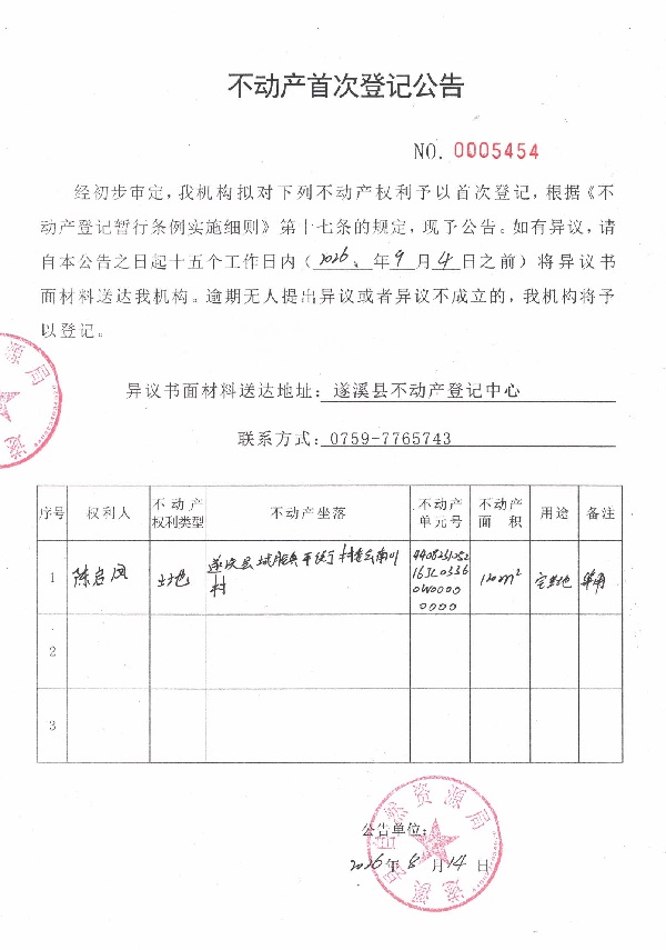 不动产首次登记公告（陈启凤）.jpg