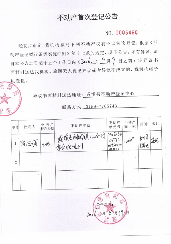 不动产首次登记公告（陈志芳）.jpg