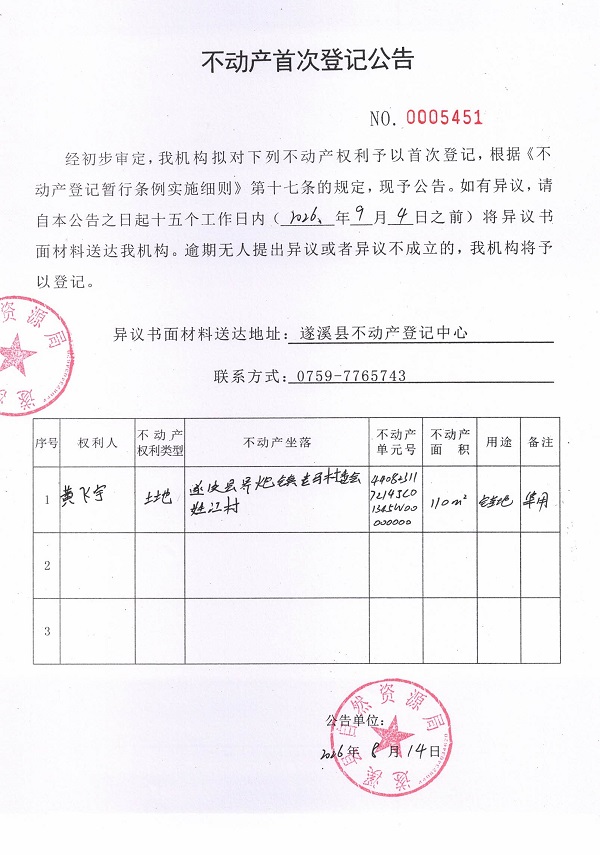 不动产首次登记公告（黄飞宇）.jpg