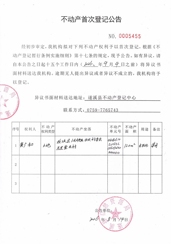不动产首次登记公告（黄广和）.jpg