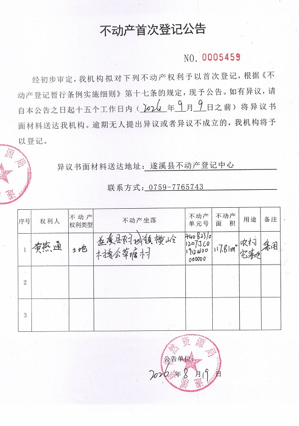 不动产首次登记公告（黄燕通）.jpg