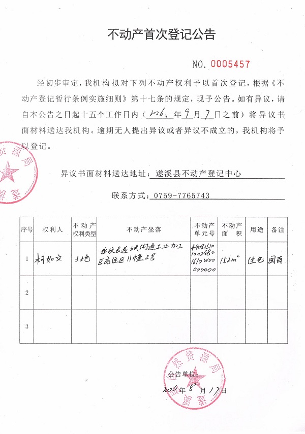 不动产首次登记公告（柯如文）.jpg