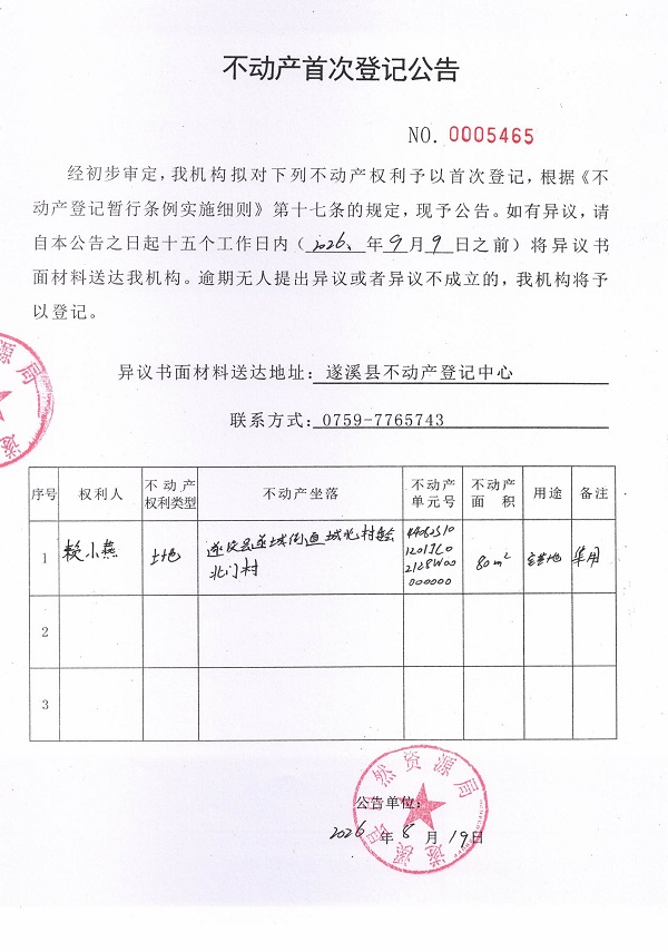 不动产首次登记公告（赖小燕）.jpg