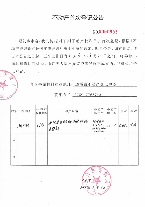 不动产首次登记公告（王和林）.jpg