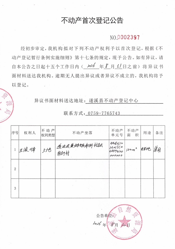 不动产首次登记公告（王俊峰）.jpg