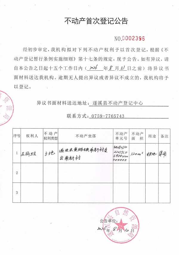 不动产首次登记公告（王丽玲）.jpg