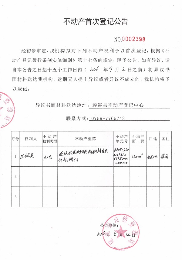 不动产首次登记公告（王秋英）.jpg