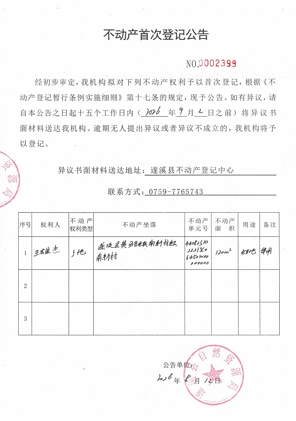 不动产首次登记公告（王雄杰）.jpg