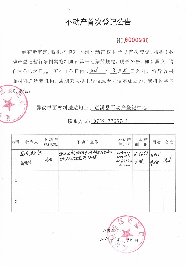 不动产首次登记公告（吴佑、吴土桂、郑智杰）.jpg