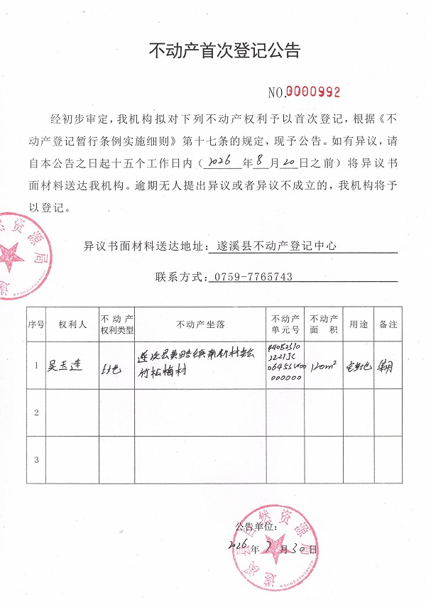不动产首次登记公告（吴玉连）.jpg