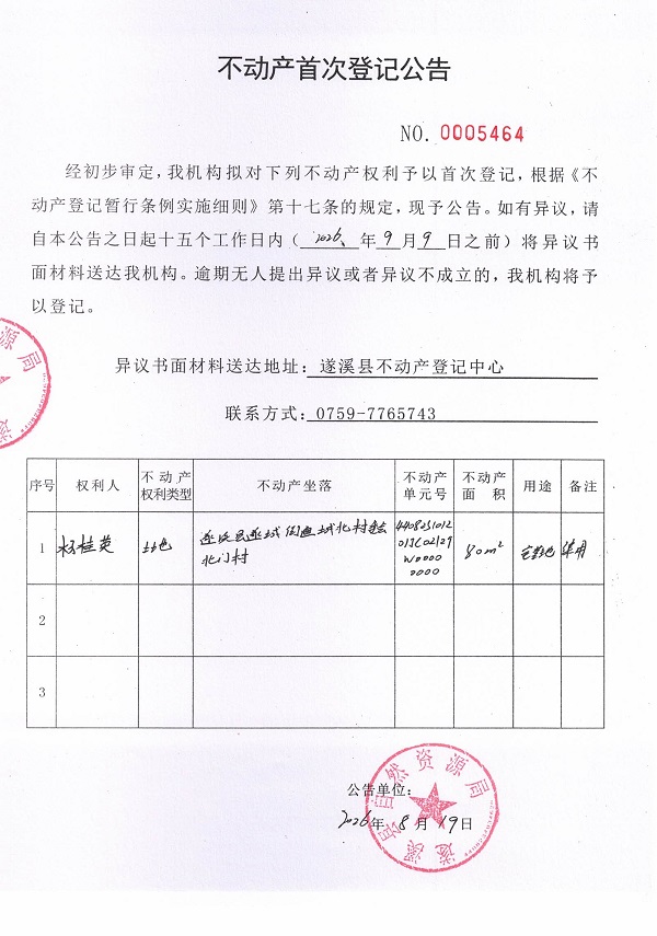 不动产首次登记公告（杨桂英）.jpg